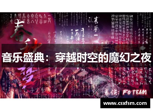 音乐盛典：穿越时空的魔幻之夜