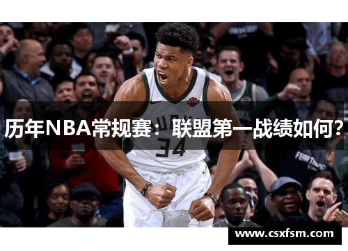 历年NBA常规赛：联盟第一战绩如何？